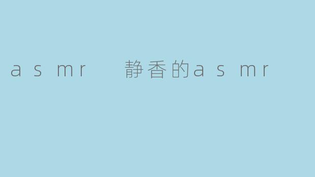 asmr 静香的asmr